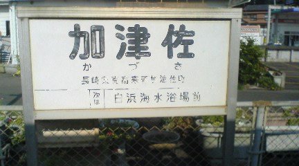 加津佐駅の標識