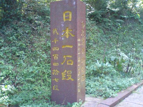日本一の石段碑