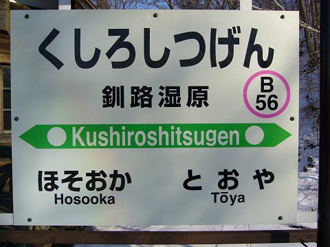 釧路湿原駅の駅名標