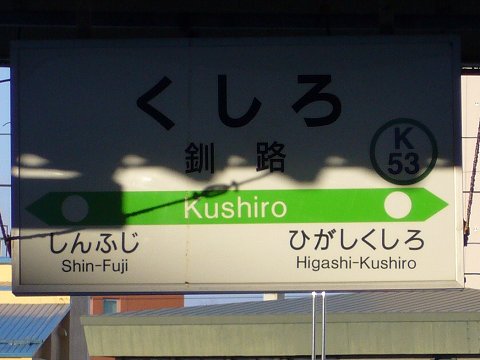 釧路駅の駅名標