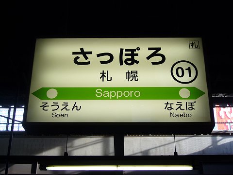 札幌駅の駅名標