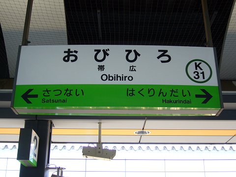 帯広駅の駅名標