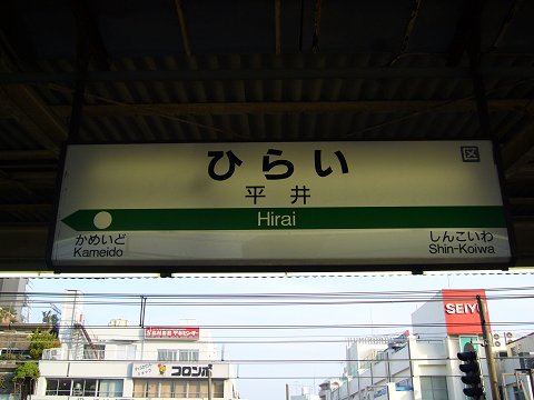 平井駅の駅名標