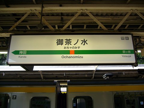 御茶ノ水駅の駅名標