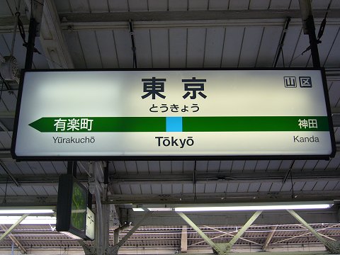 東京駅の駅名標