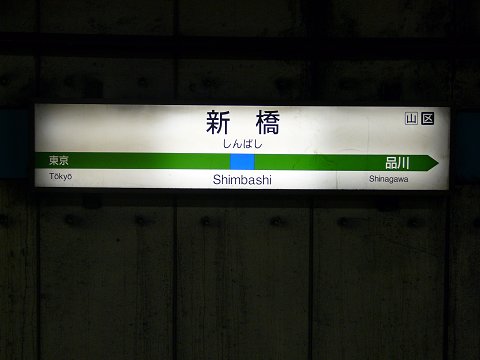 新橋駅の駅名標