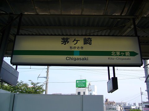 茅ヶ崎駅の駅名標