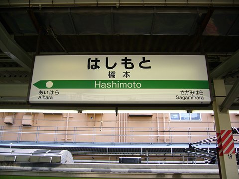 橋本駅の駅名標