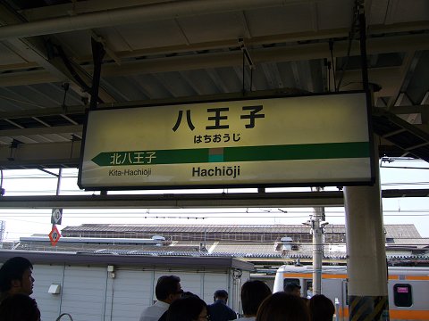 八王子駅の駅名標