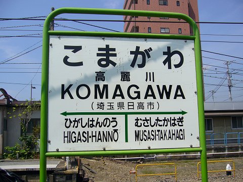 高麗川駅の駅名標