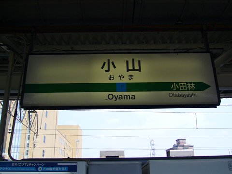 小山駅の駅名標