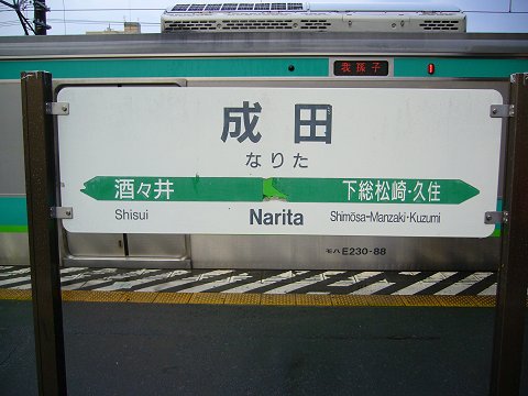 成田駅の駅名標
