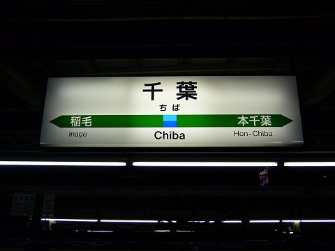 千葉駅の駅名標