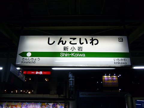新小岩駅の駅名標