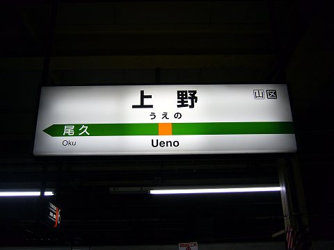 上野駅の駅名標