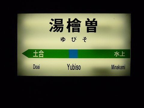 湯檜曽駅の駅名標