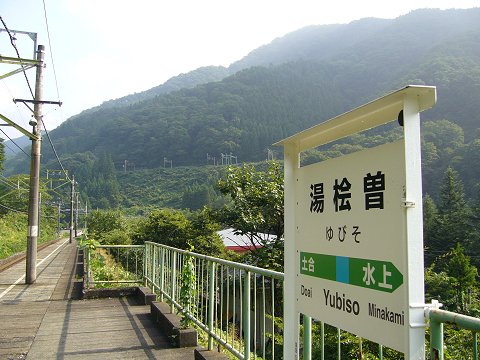 湯檜曽駅の駅名標とループ線