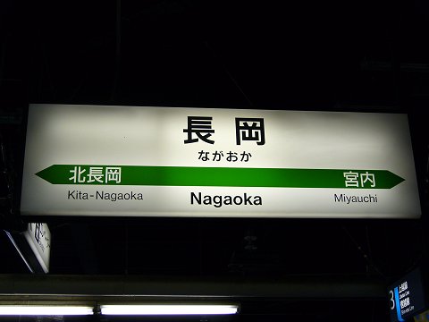 長岡駅の駅名標