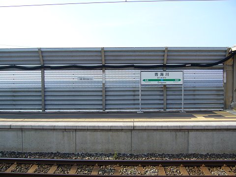 青海川駅の駅名標と防風壁