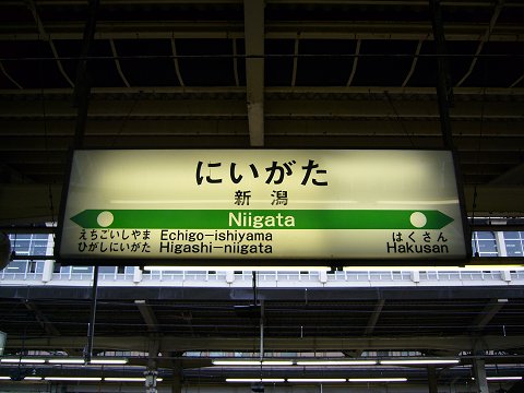 新潟駅の駅名標