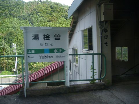 湯檜曽駅のホーム