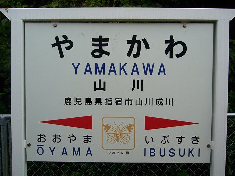 山川駅の駅名標