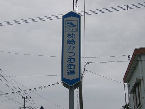 枕崎かつお街道の標識
