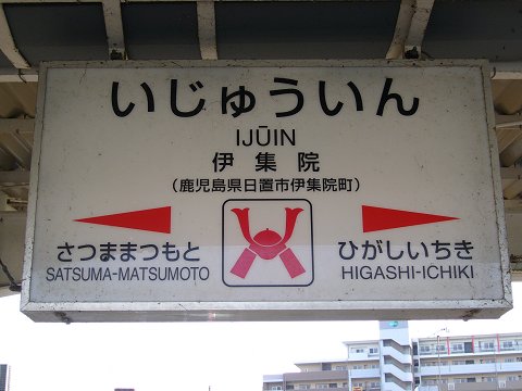 伊集院駅の駅名標