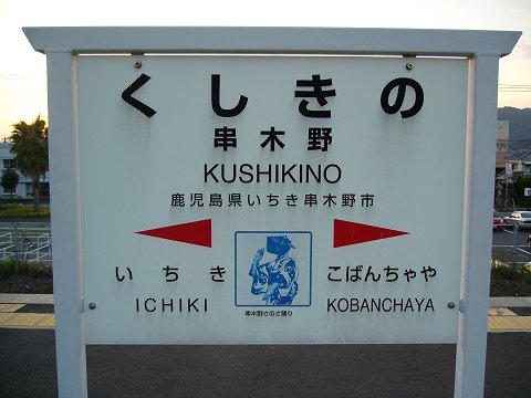 串木野駅の駅名標