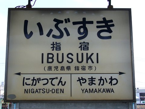 指宿駅の駅名標