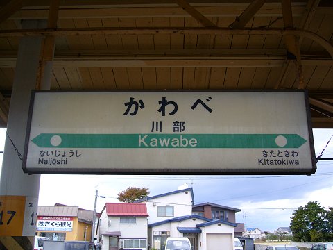 川部駅の駅名標