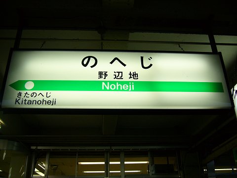 野辺地駅の駅名標