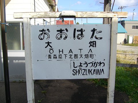 大畑駅の駅名標