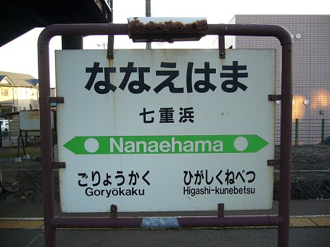 七重浜駅の駅名標