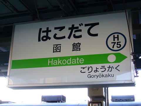 函館駅の駅名標