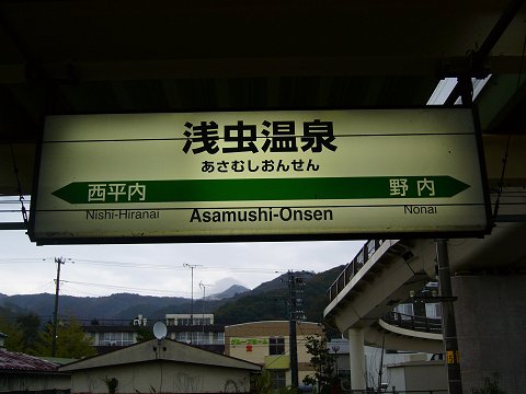 浅虫温泉駅の駅名標