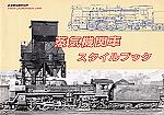 蒸気機関車スタイルブック