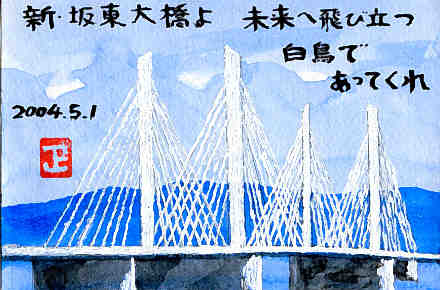 新坂東大橋