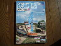 鉄道模型スペシャルNo.2
