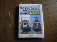 DVDさよなら新潟交通・蒲原鉄道