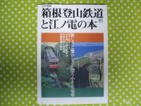 箱根登山鉄道と江ノ電の本