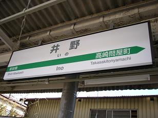 井野駅　駅名標1
