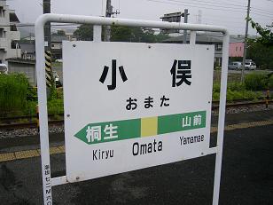 小俣駅駅名標