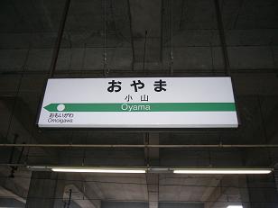 小山駅駅名標（両毛線）