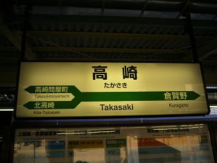 高崎駅駅名標（JR在来線）