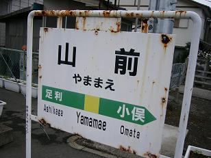 山前駅駅名標