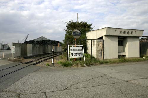 神奈川臨海鉄道千鳥町駅