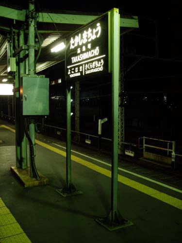 高島駅駅名票