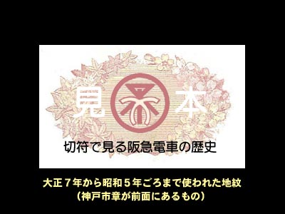 阪神急行時代の切符の地紋１