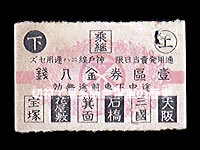 昭和期宝塚線用前期１区券